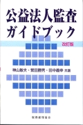 公益法人監査ガイドブック　改訂版