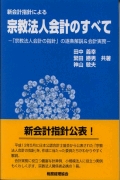 宗教法人会計のすべて