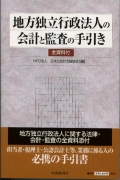 地方独立行政法人の会計と監査の手引
